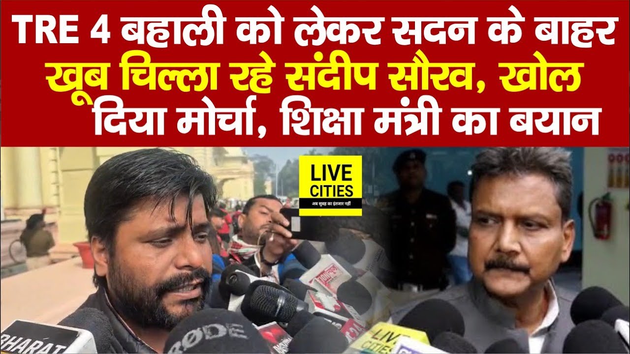 TRE 4 को लेकर MLA Sandeep Sourav ने सदन के बाहर खोल दिया मोर्चा, खूब चिल्लाए, मंत्री का बयान