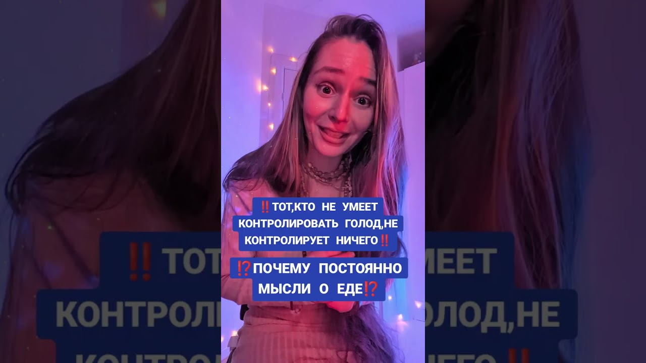ПОСТОЯННО МЫСЛИ О ЕДЕ ⁉️