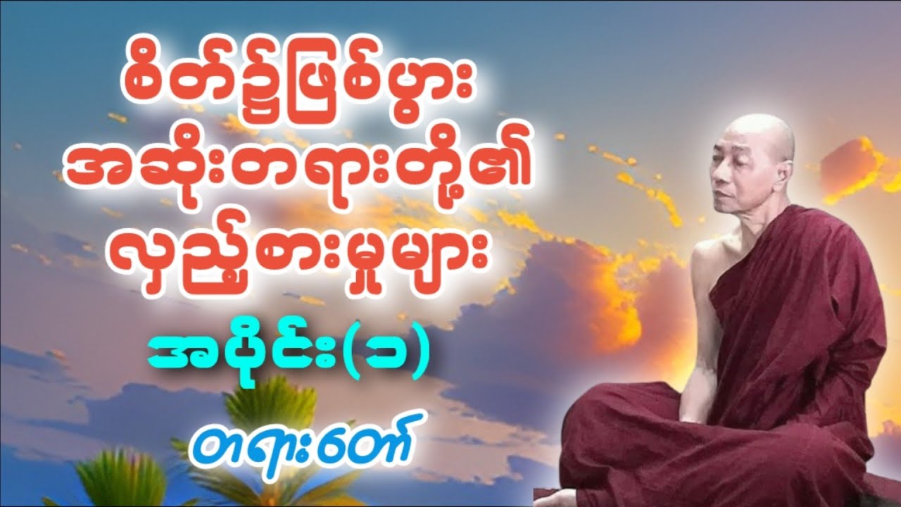 ပါမောက္ခချုပ်ဆရာတော်ကြီး‌ဟောကြားသော‌စိတ်၌ဖြစ်ပွားအဆိုးတရားတို့၏လှည့်စားမှုများ(၁)တရားတော်
