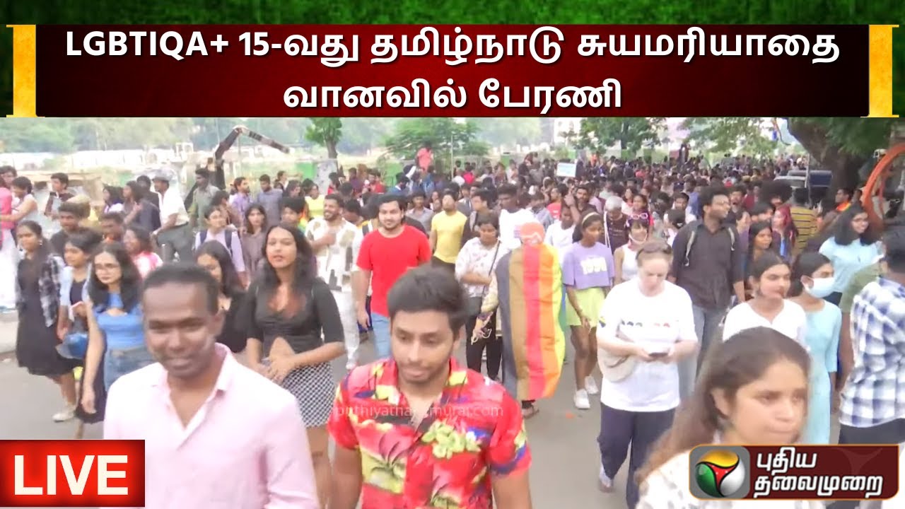 🔴LIVE: LGBTIQA+ 15-வது  தமிழ்நாடு சுயமரியாதை வானவில் பேரணி | Egmore | PTS