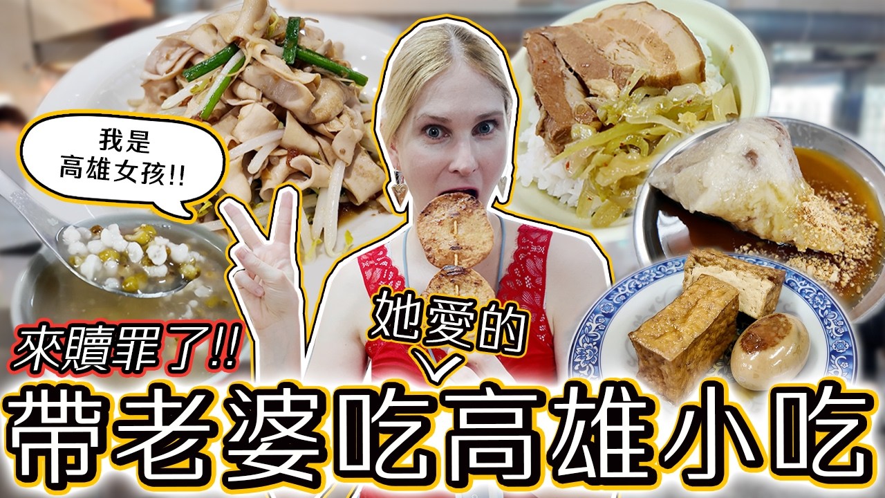 來贖罪了!!這次帶老婆吃她最愛的高雄小吃 英國人變身高雄GIRL