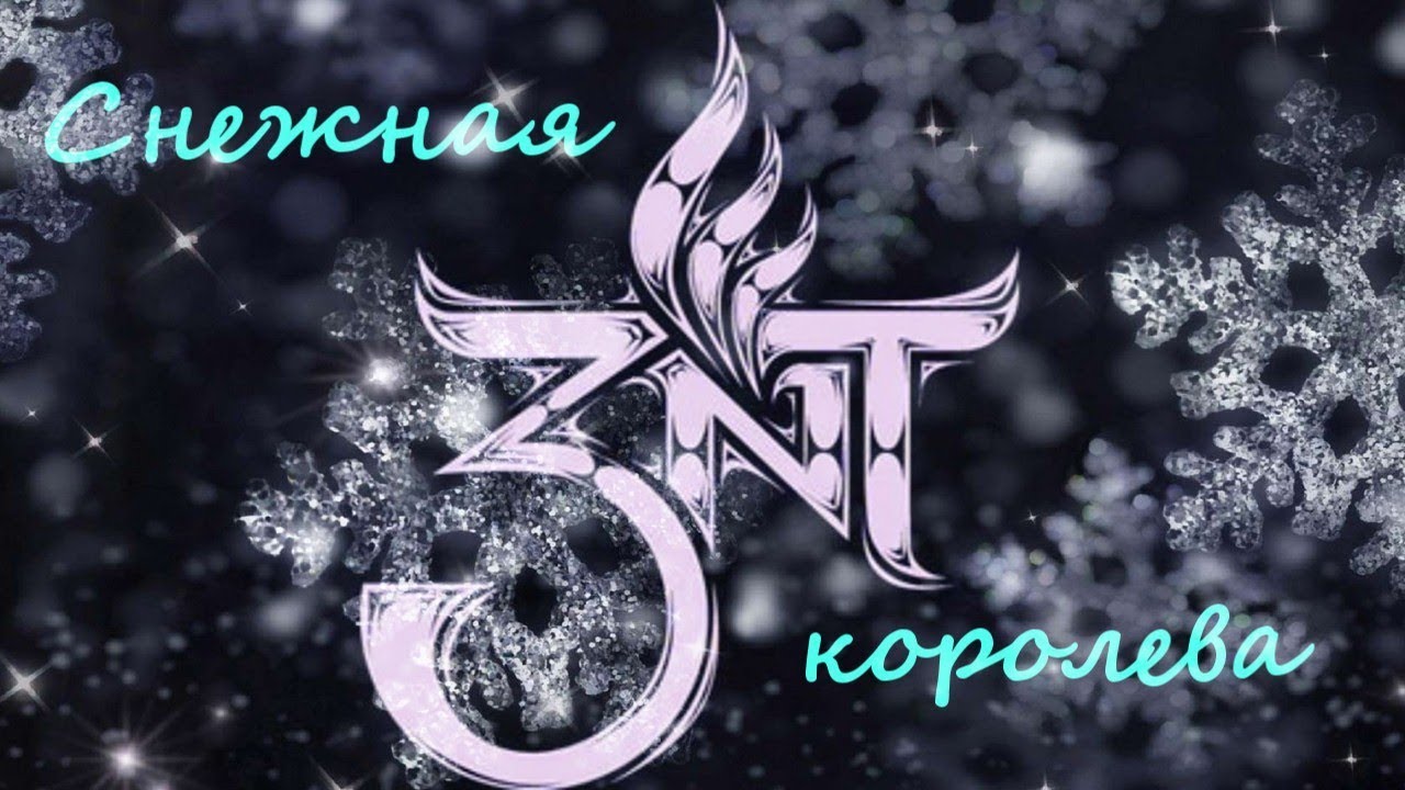 3NT - Снежная королева
