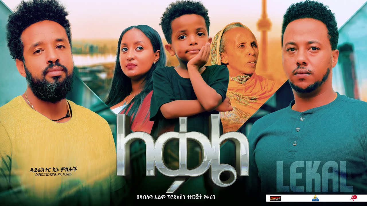 ለቃል - Ethiopian Movie Leqal 2024 Full Length Ethiopian Film Lekal 2024