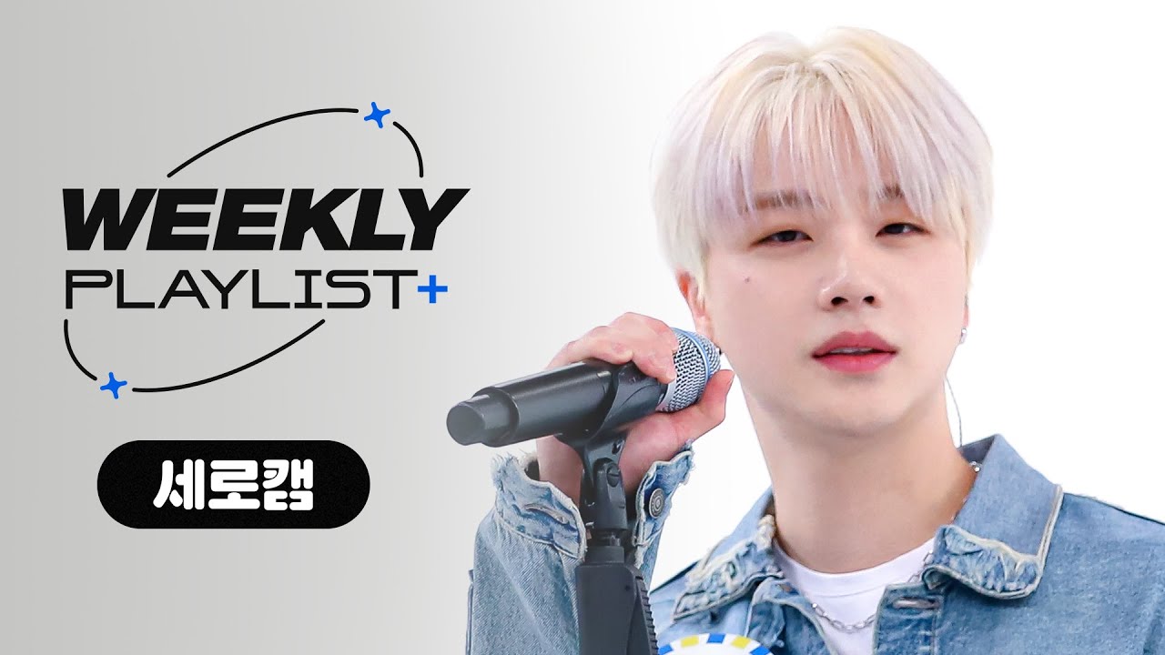 [Weekly Playlist+ l 세로캠] iKON - ＜사랑을 했다 + 바람 + 그대 이름＞ ♬ l EP.611