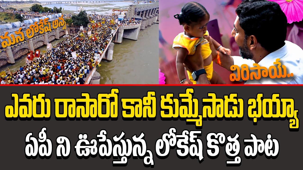 🎶Naara Lokesh Latest Song Full Version (Must Watch) | NARA LOKESH | TDP | Latest Song || AP Politics
