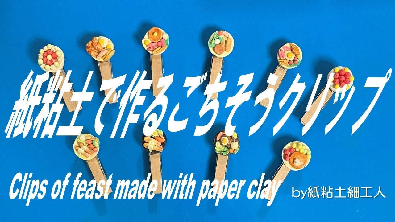 紙粘土人形の小さな世界a small world of paper clay dolls Making Feast clips 「ごちそうクリップ」