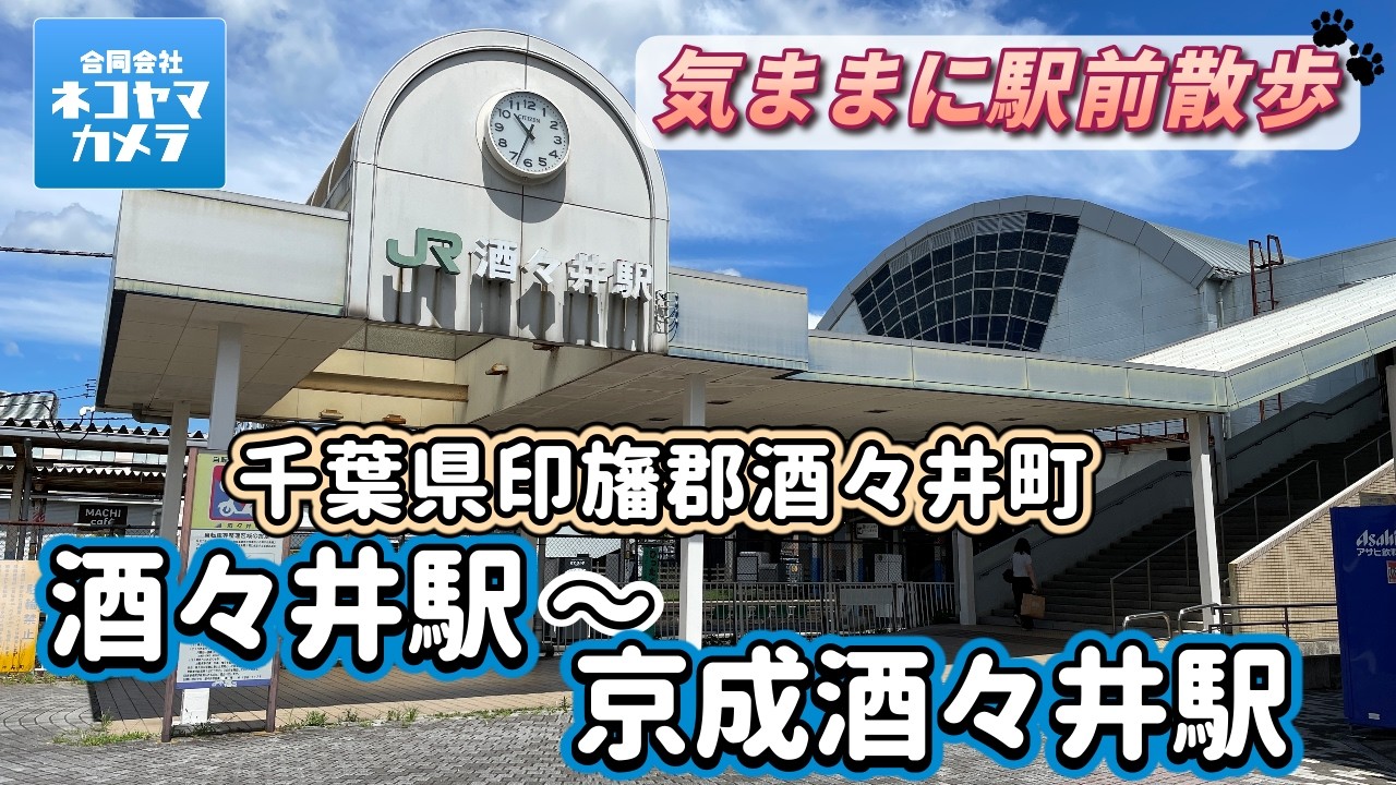 【千葉散歩#60】JR成田線「酒々井駅」から「京成酒々井駅」まで歩いたよ！酒々井プレミアムアウトレット　千葉県印旛郡酒々井町 #千葉県 #酒々井町 #印旛郡