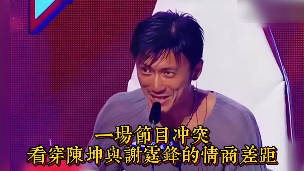 一場節目衝突，看穿陳坤與謝霆鋒的情商差距|情商與口才