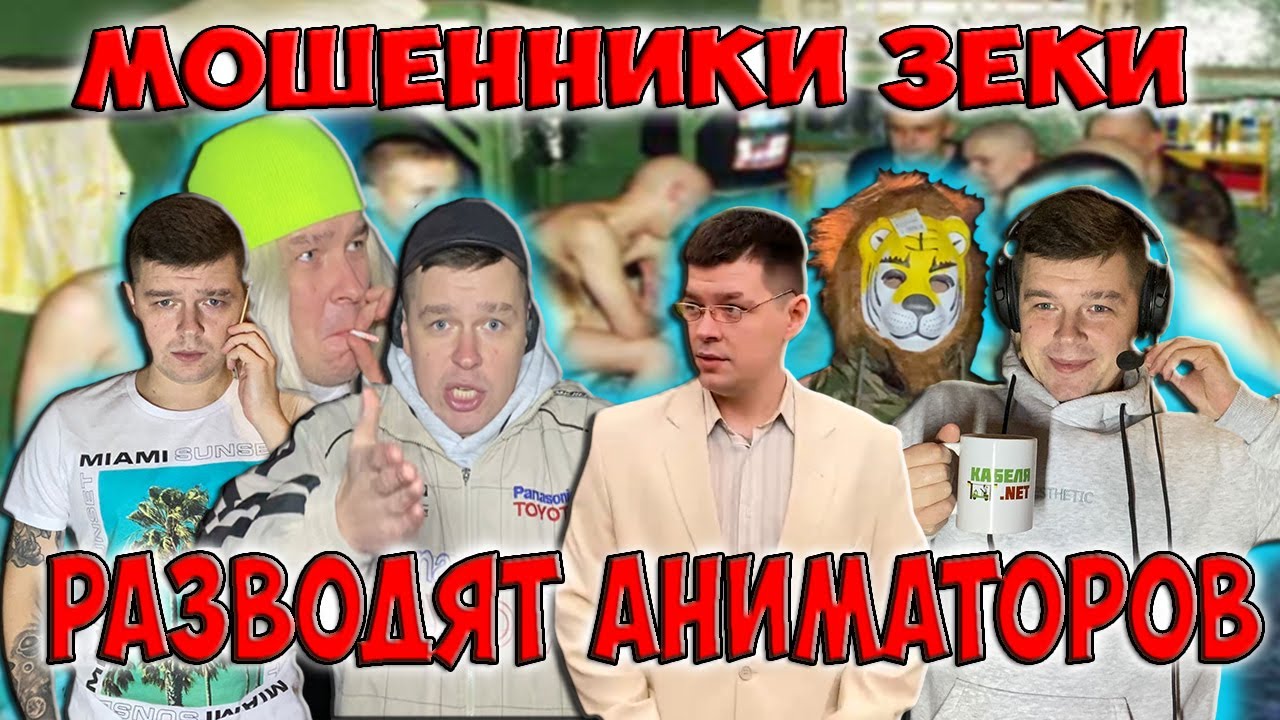 Мошенники зеки разводят аниматоров