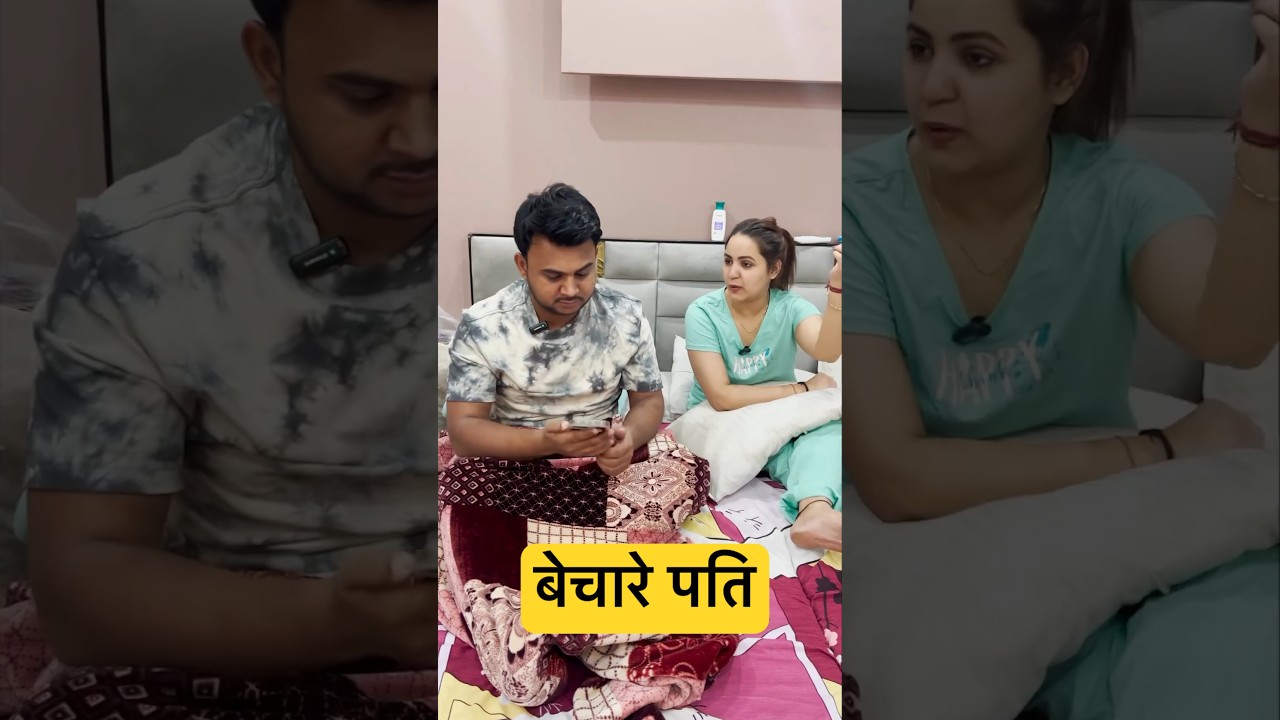 बेचारे पतिदेव😂 #youtubeshorts #shorts #funny #comedy #amit #shelly