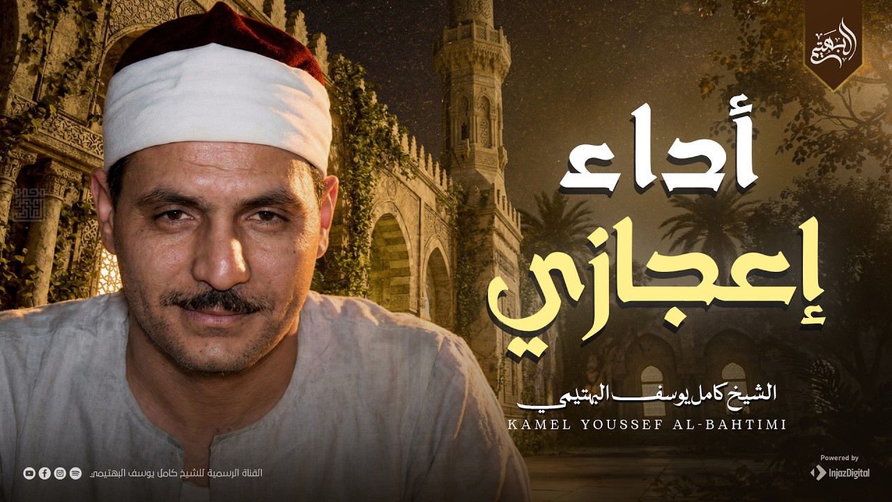 أداء إعجازي لا مثيل له | سورة النجم والقمر | الشيخ كامل يوسف البهتيمي 🎧