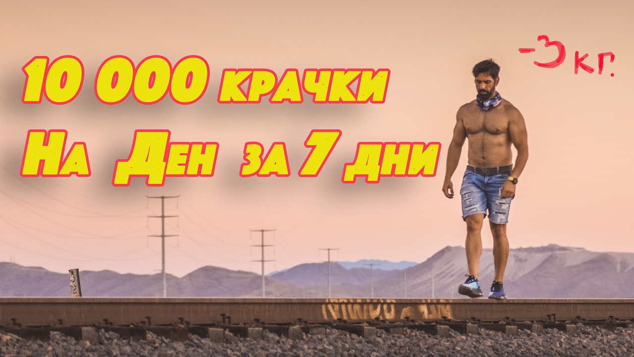 Ходих по 10 000 стъпки на ден за 7 дни! Ето какво се случи и какво научих за този МИТ