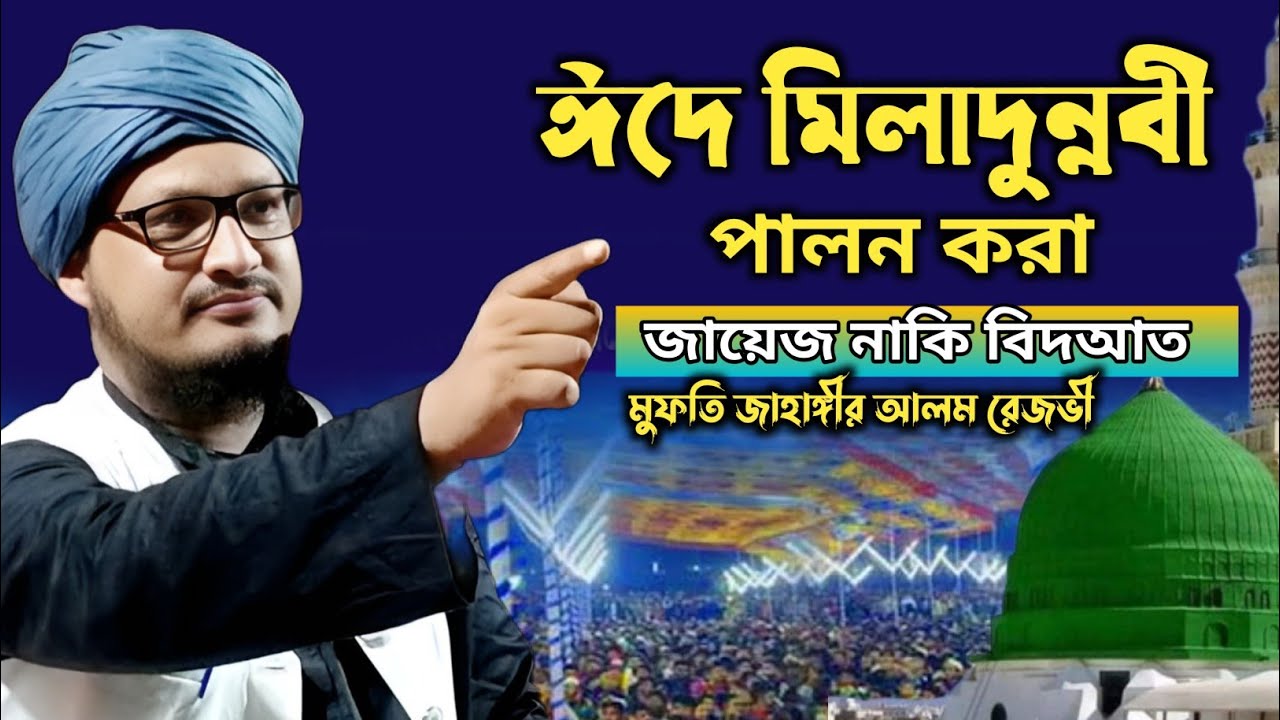 ঈদে মিলাদুন্নবী কি জায়েজ | eid e milad un nabi bangla waz | mufti jahangir alam