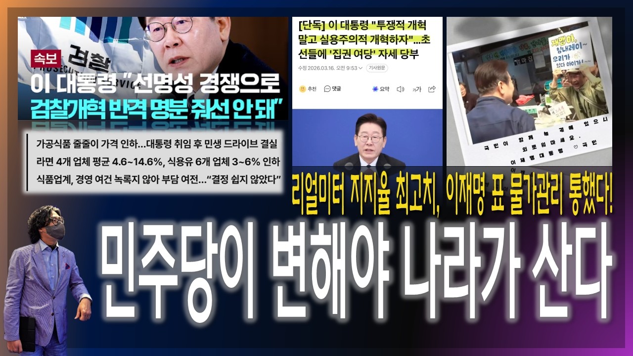 [이슈브리핑] 민주당이 변해야 나라가 산다! / 리얼미터 지지율 최고치 경신, 이재명 표 물가관리 통했다! [2026.03.16]
