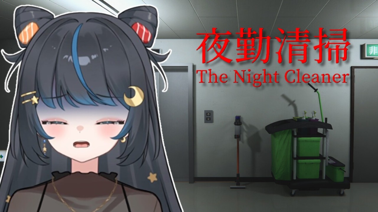 トラウマ級！？オフィスの深夜清掃【夜勤清掃】 #個人勢vtuber #ホラゲー