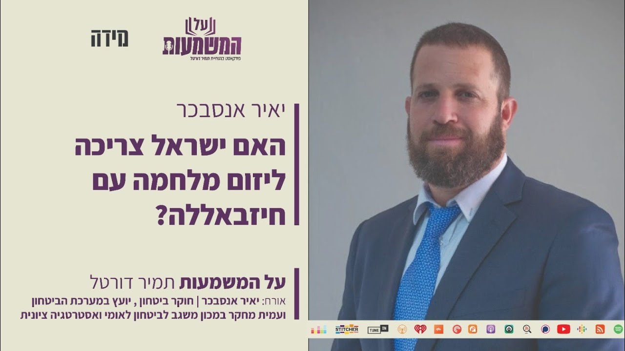 האם ישראל צריכה ליזום מלחמה עם חיזבאללה? יאיר אנסבכר