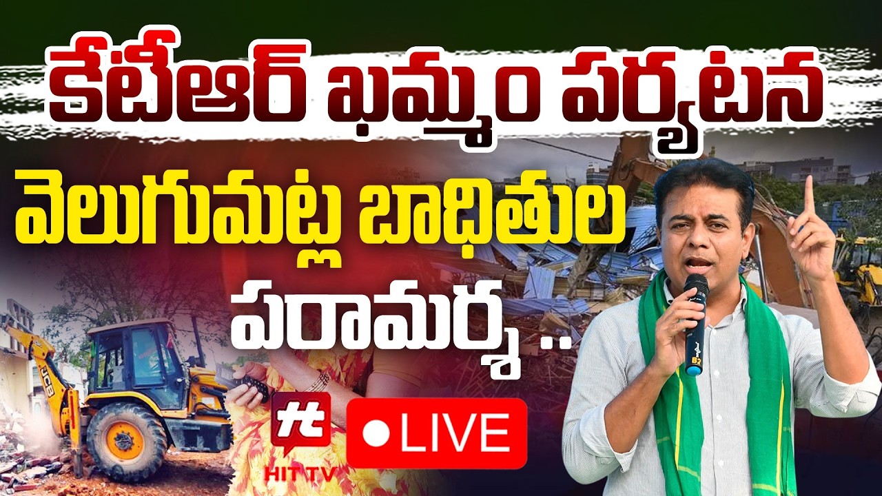 LIVE : కేటీఆర్ ఖమ్మం పర్యటన |KTR Interacts With Velugumatla Nagar Familes |Khammam Houses Demolition