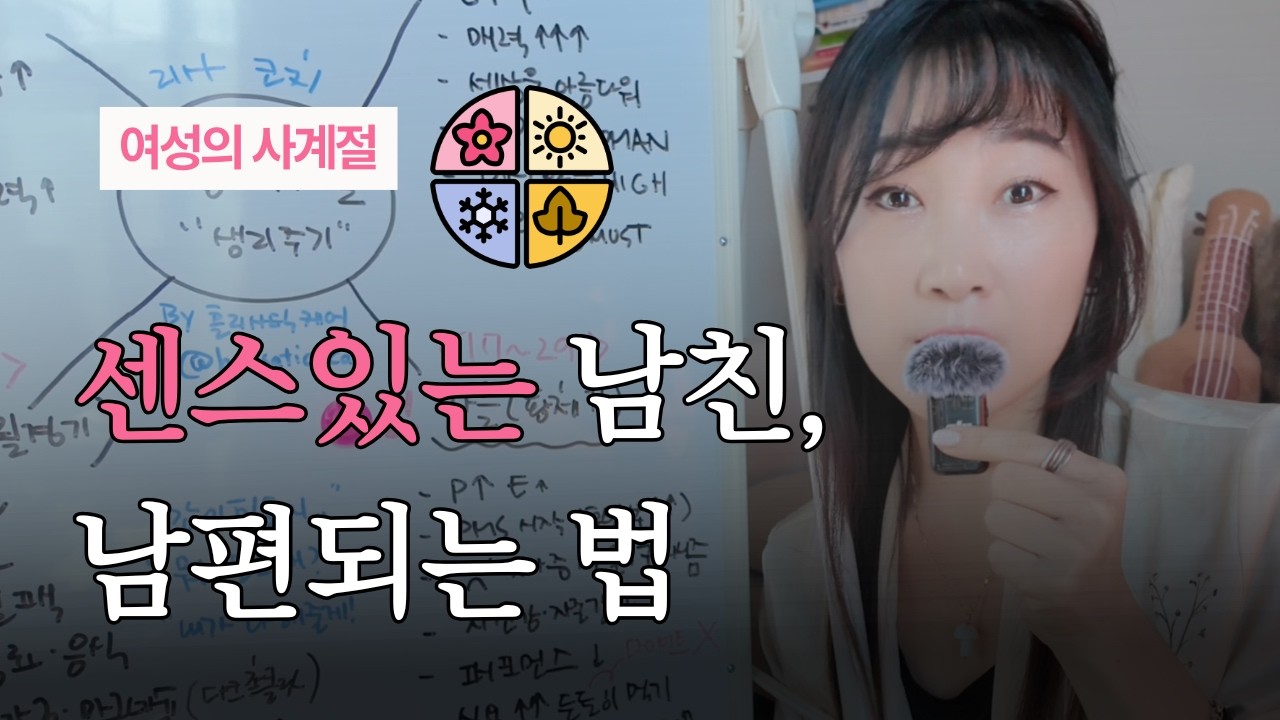여자들은 한 달에 사계절을 겪는다? l 남자들을 위한 생리 주기 실전 가이드
