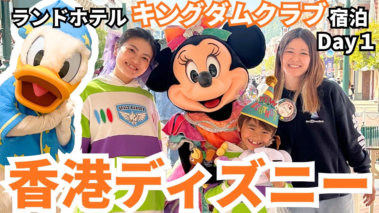 【2026年1月最新】香港ディズニー2泊3日Vlog1〜出発からパーク1日目〜【ランドホテルのキングダムクラブ宿泊】