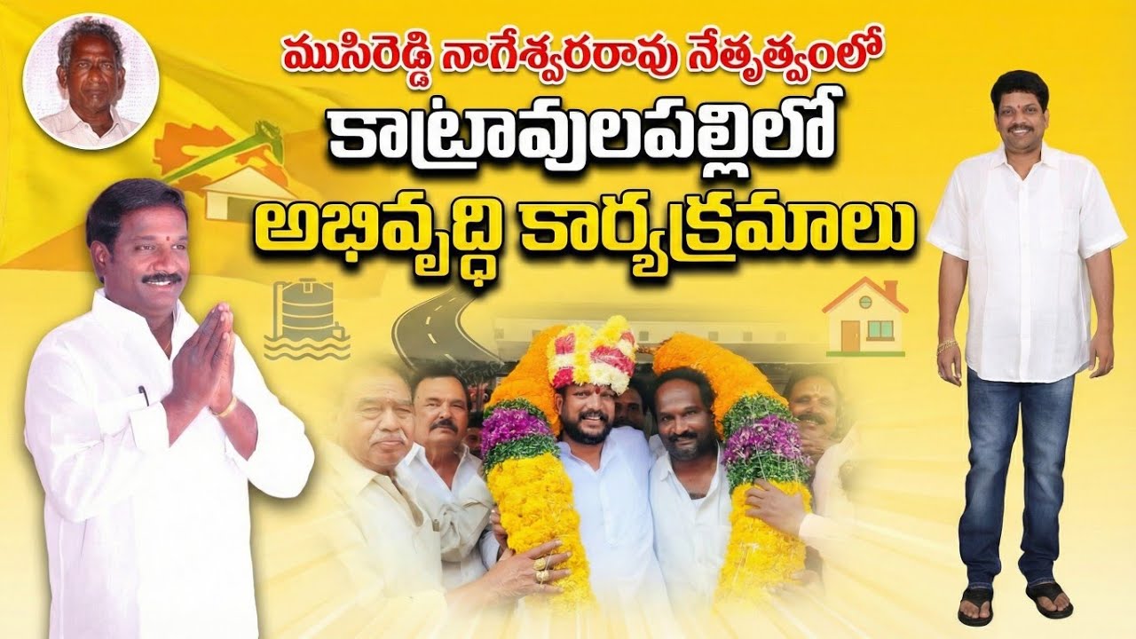 ముసిరెడ్డి నాగేశ్వరరావు ఆధ్వర్యంలో కాట్రావులపల్లిలో పలు అభివృద్ధి కార్యక్రమాలు | Avr News Channel