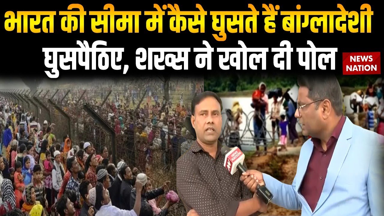 Operation Ghuspethia: India में कैसे घुसते हैं Bangladeshi Intruders? शख्स ने बता दिया सबकुछ