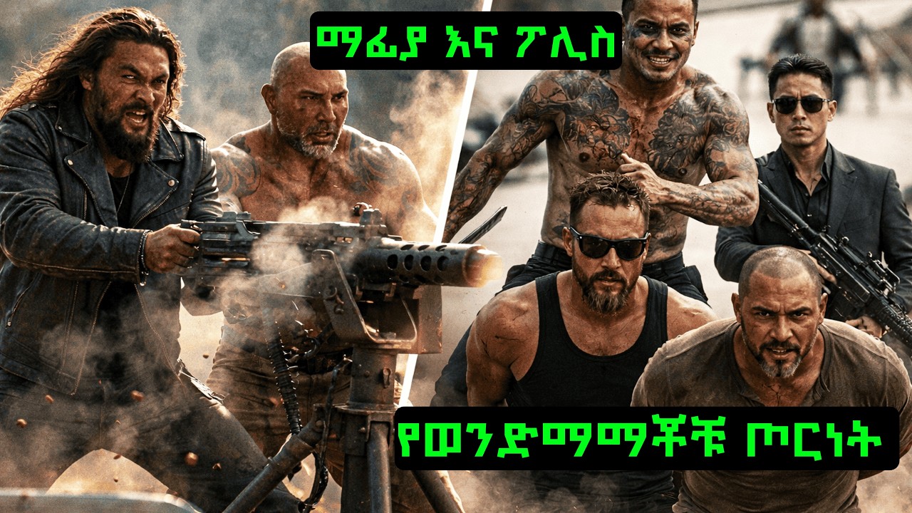 ማፊያዎች ሊይዟቸው ያልቻሏችው ወንድማማቾች ያደረጉት ጀብድ | The Wrecking Crew | Hope Films