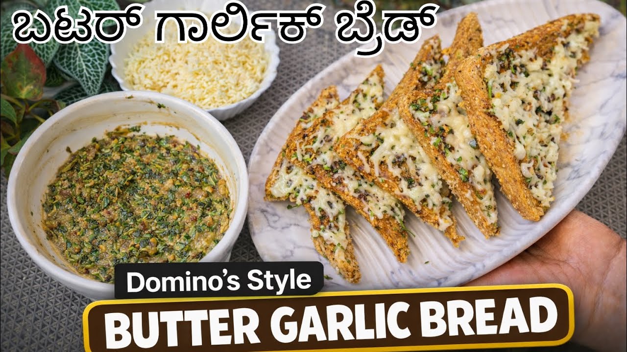 How to make domino’s style butter garlic bread |garlic bread recipe |easy snack recipe |kannada 