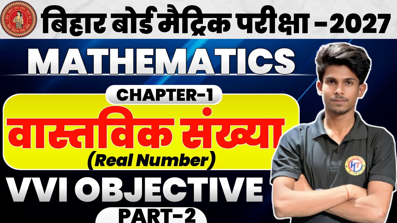 🔥Class10th Maths Chapter 1: (Real Numbers) Bihar Board Exam 2025 |Concept + Objective Questions vvi