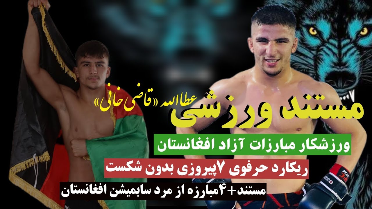 مستند ورزشی عطاالله قاضی خانی مشهور به گرگ افغانستان