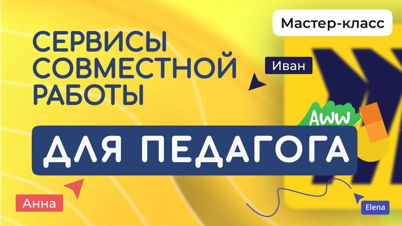 Мастер-класс 