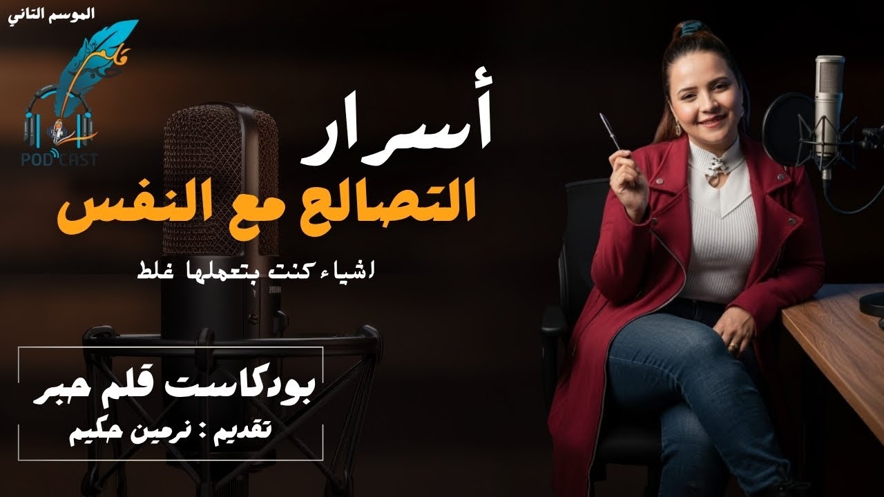 أسرار التصالح مع النفس مع نرمين حكيم| بودكاست قلم حبر