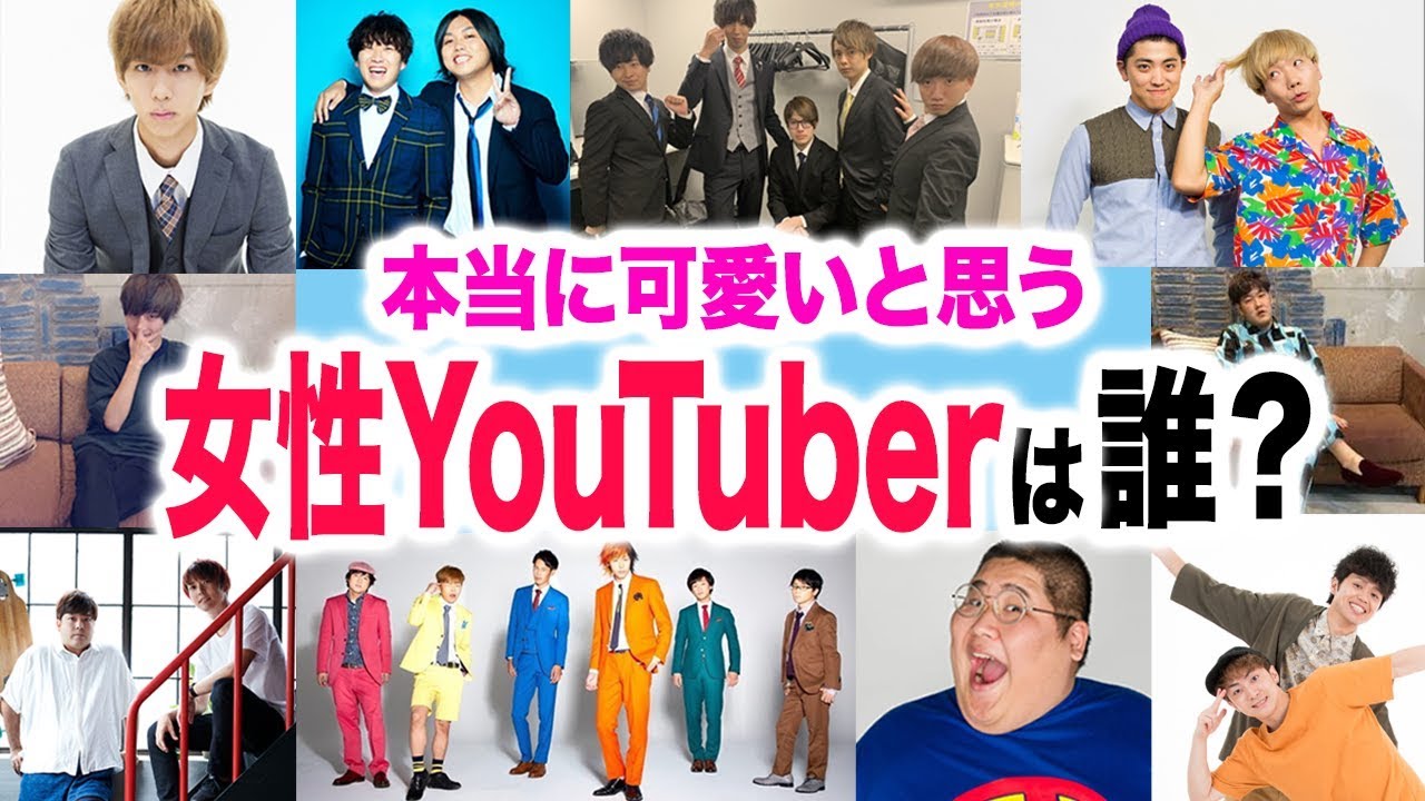 【徹底調査】男性トップYouTuber達が本当に可愛いと思っているYouTuberは誰？！【U-FES. TOUR 2019 Variety 東京】