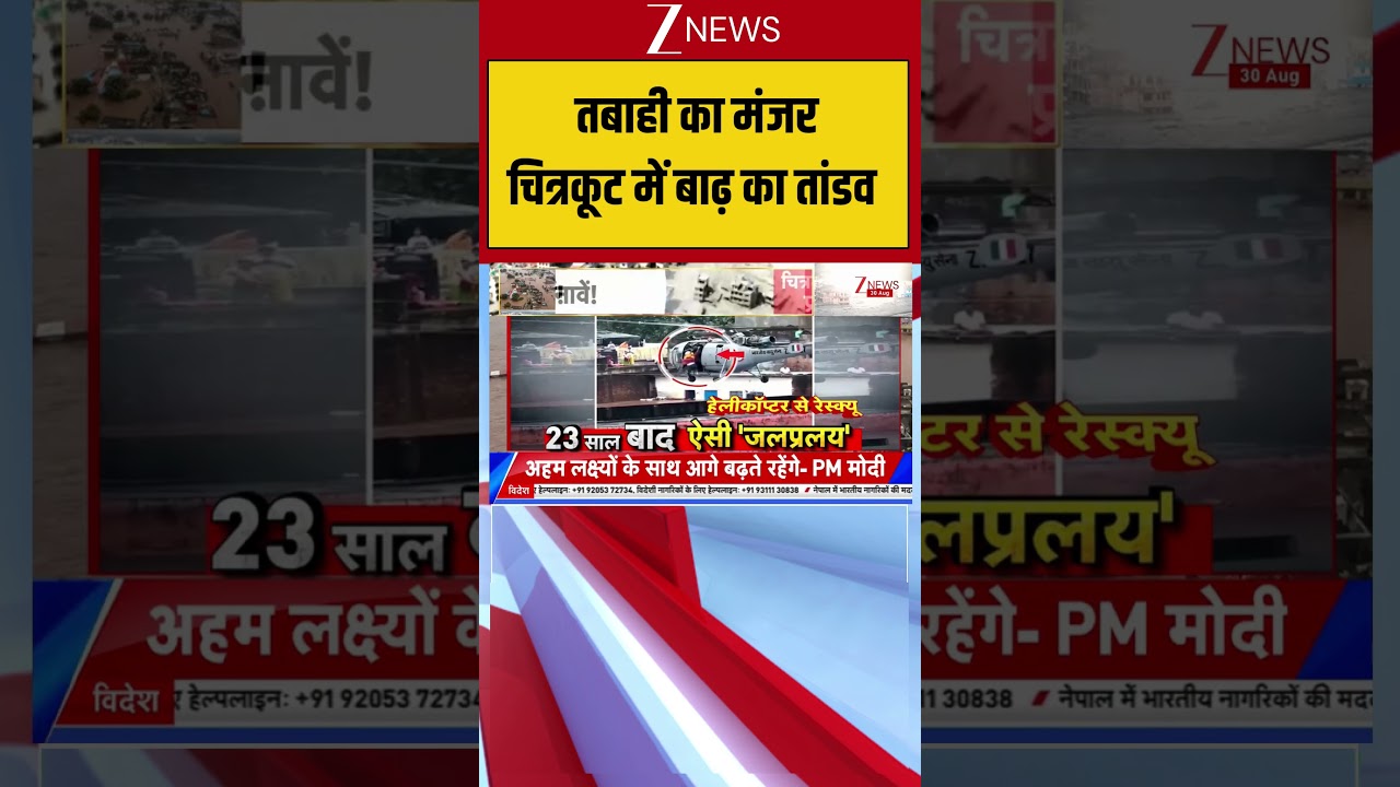 Flood Alert: तबाही का मंजर चित्रकूट में बाढ़ का तांडव| UP News | CM Yogi