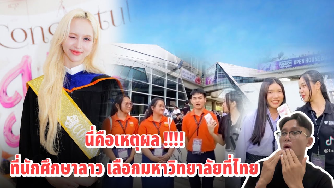 เผยความรู้สึกของนักเรียนลาว.!!!เมื่อได้มาเห็นมหาวิทยาลัยในไทย!!!  ความรู้สึก และ อยากมาเรียนต่อใหม ￼