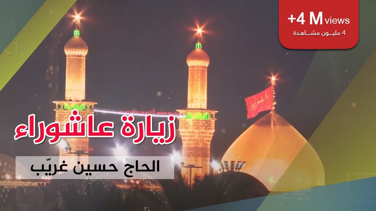 زيارة عاشوراء | الحاج حسين غريّب