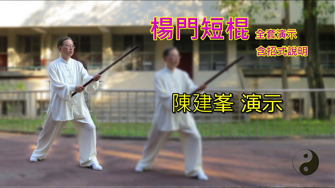 楊門短棍 陳建峯演示(峯雲際會)