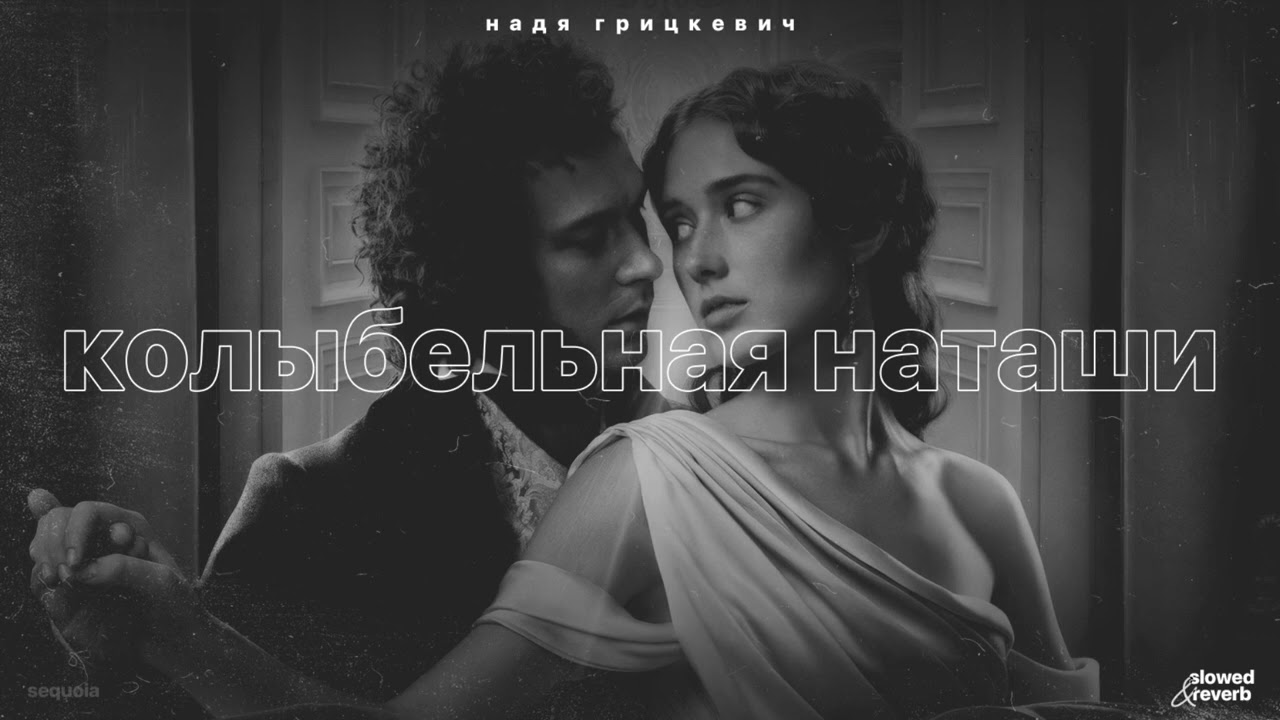 надя грицкевич – колыбельная наташи (slowed + reverb)￼