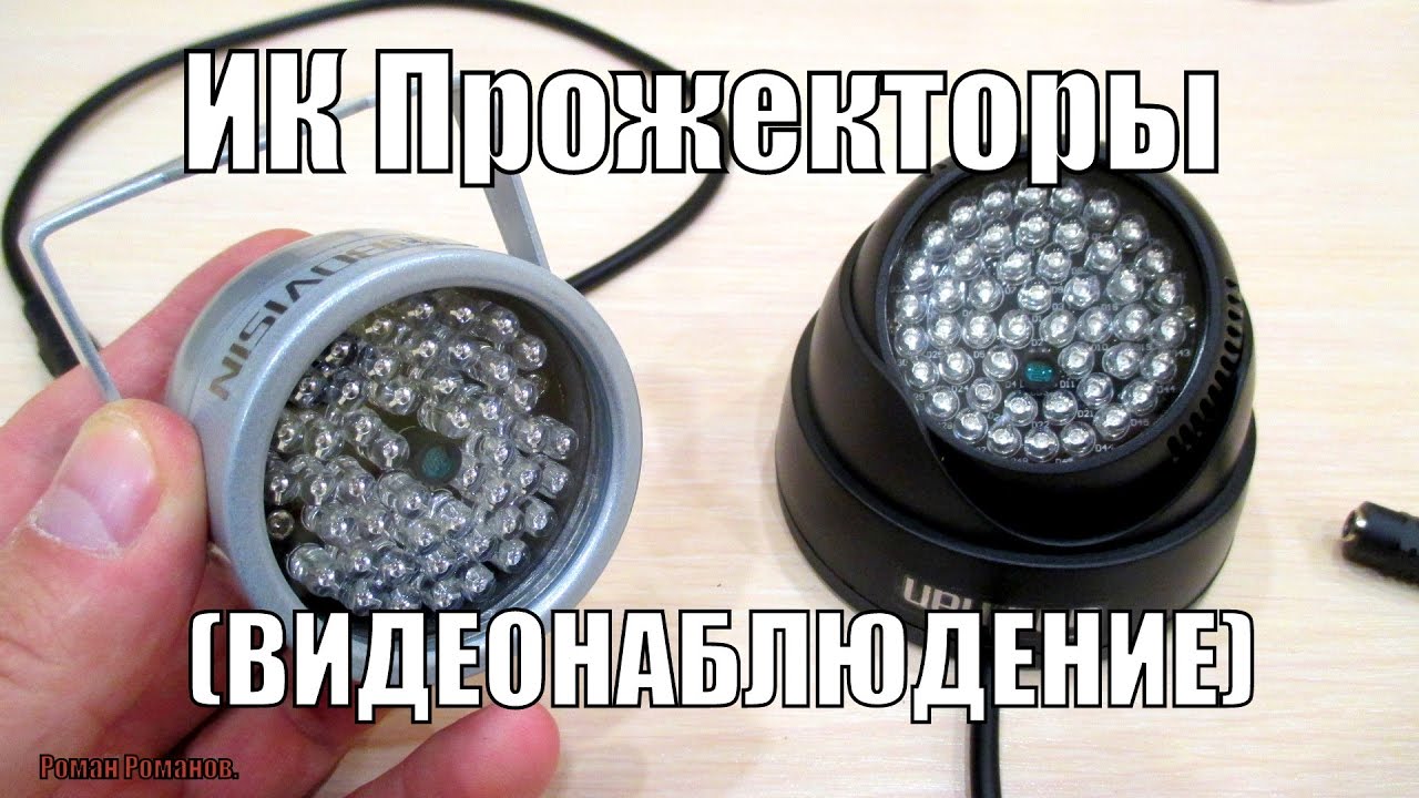 ИК ПРОЖЕКТОРЫ ДЛЯ НОЧНОГО ВИДЕОНАБЛЮДЕНИЯ.ЧТО ЭТО,ЗАЧЕМ И КАК РАБОТАЕТ.