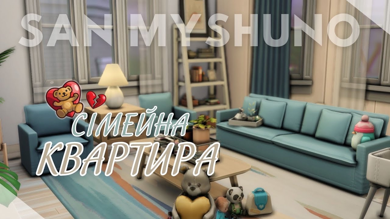 Сімейна квартира з історією 💔❤️ | The Sims 4 San Myshuno