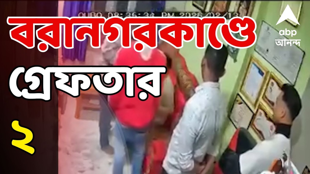 Baranagar News LIVE: বরানগরে 'তোলাবাজির শিকার' ইন্টিরিয়র ডিজাইনার, গ্রেফতার ২ | TMC News