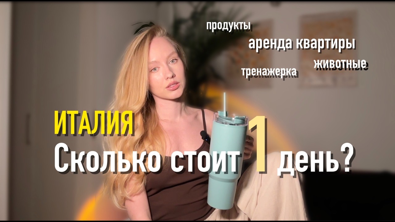 Сколько стоит 1 день жизни в Италии? - квартира, еда, зал