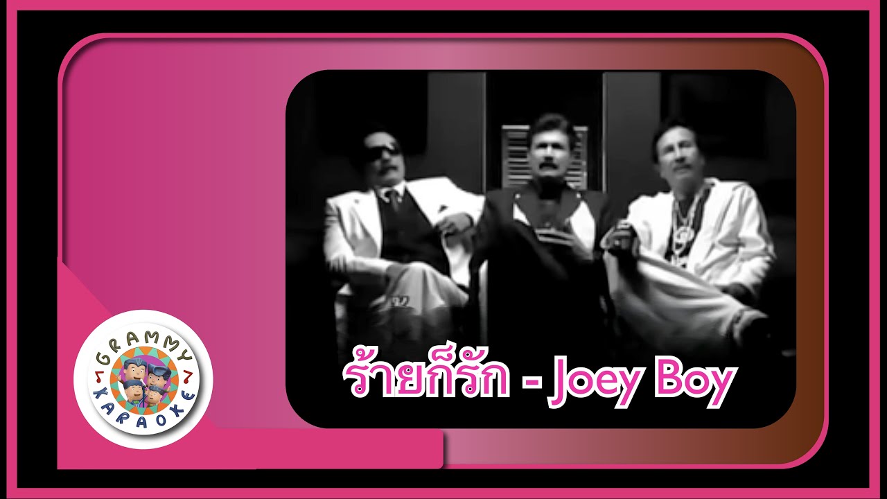 คาราโอเกะ ร้ายก็รัก - Joey Boy