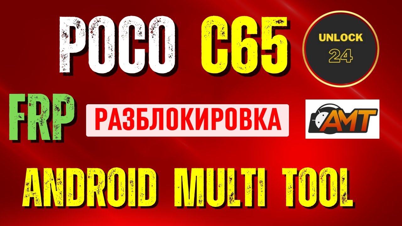 Poco c65  frp разблокировка сброс hard reset factory reset family link нет wipe data Redmi 13c