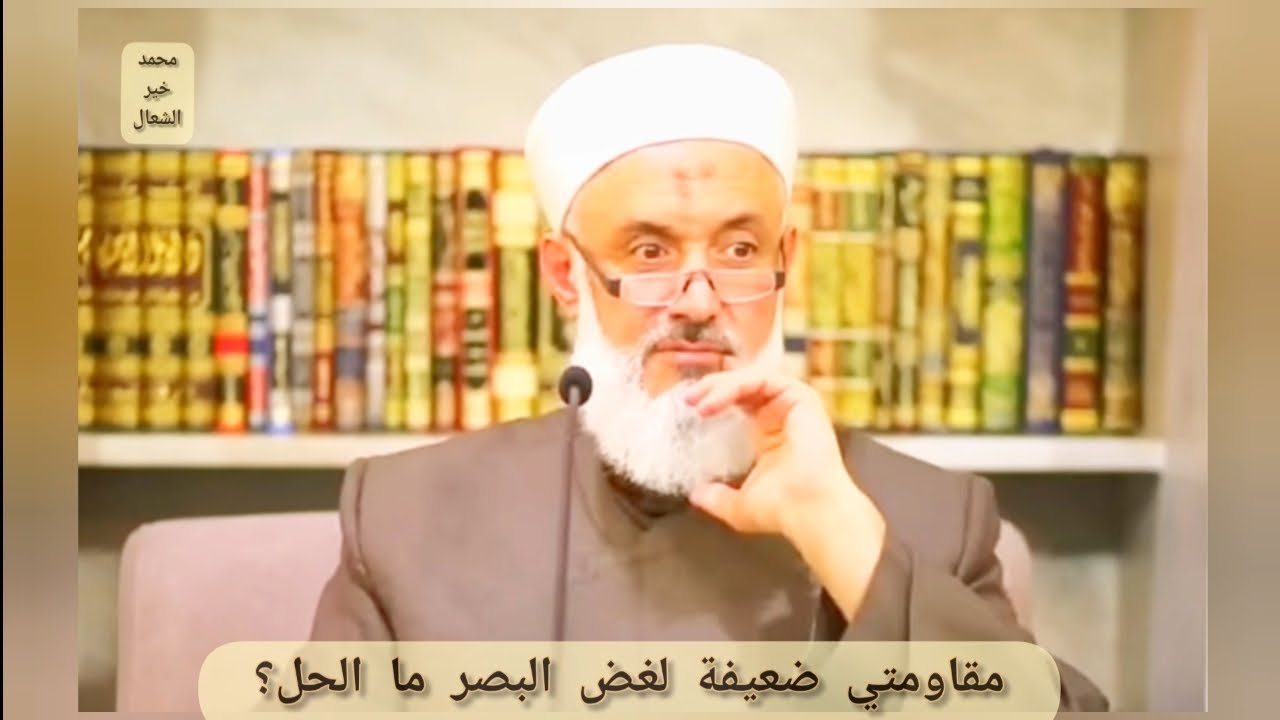 مقاومتي ضعيفة لغضِّ البصر ما الحل؟ #الشيخ #محمد_خير_الشعال #اكسبلور #دروس #حكم #غض_البصر #explore