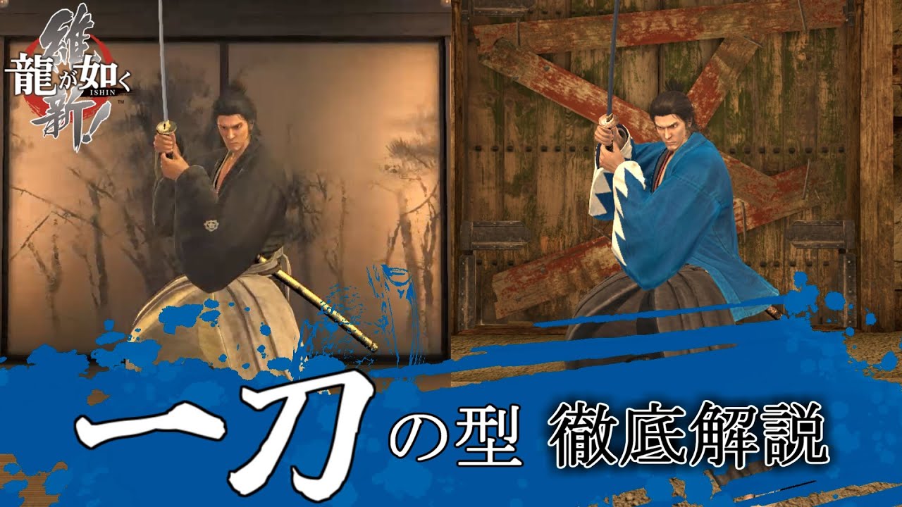 一刀の型 全モーション徹底解説【龍が如く維新】