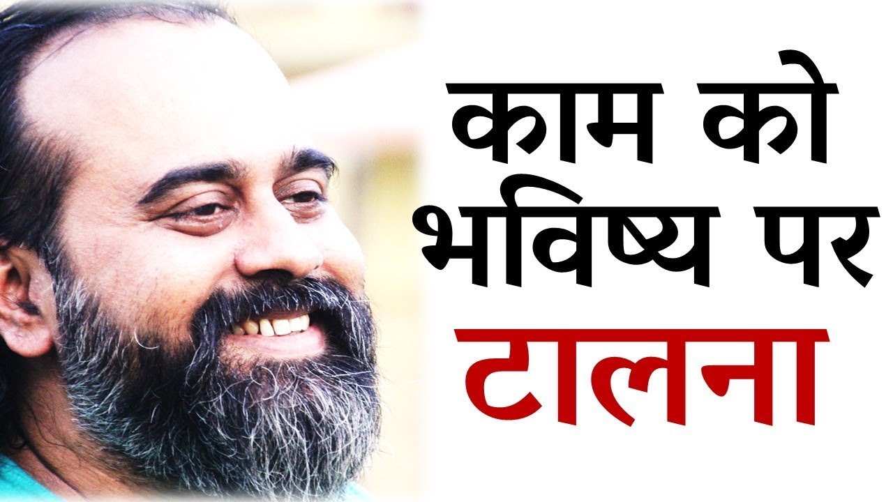 हम कामों को भविष्य के लिए क्यों टालते हैं? || आचार्य प्रशांत, युवाओं के संग (2014)