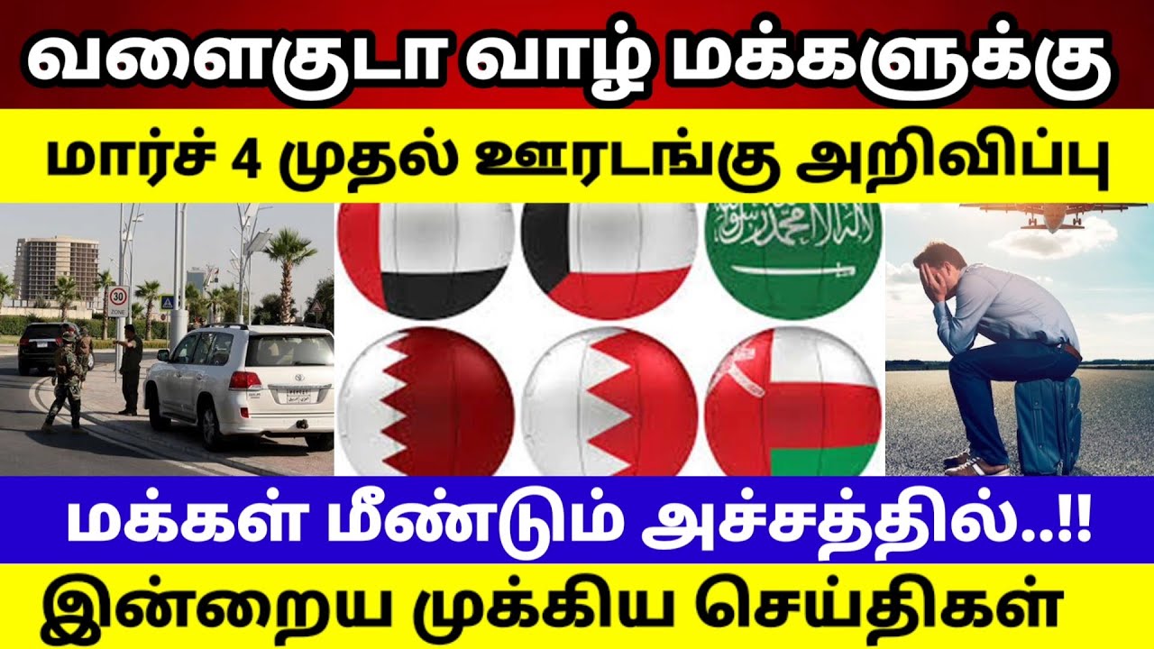 Gulf countries News Tamil |  Oman to close all commercial activities starting from Thursday