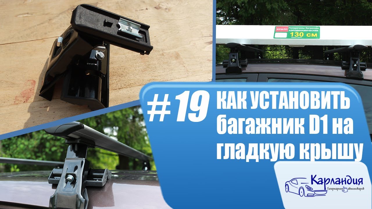 КАК УСТАНОВИТЬ багажник D1 на гладкую крышу автомобиля► Карландия