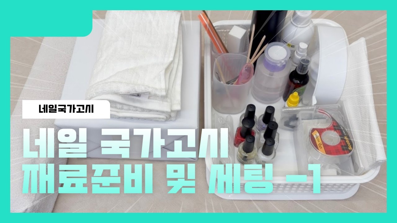 네일국시 1과제 준비물 및 세팅방법/네일국가자격증/네일국시