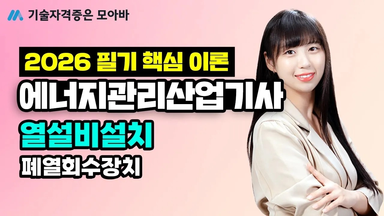 2026 에너지관리산업기사 필기 핵심이론 열설비설치 폐열회수장치